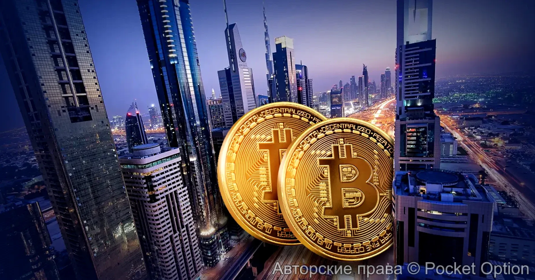 Дубай криптовалюта