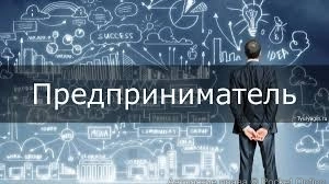 предприниматель