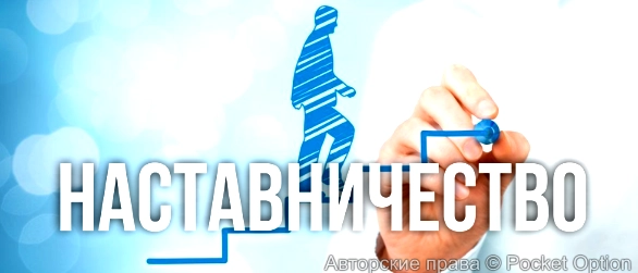 наставничество