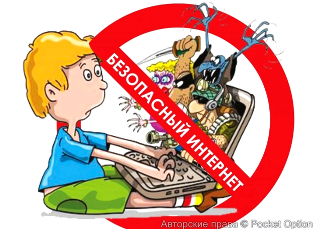 безопасный интернет