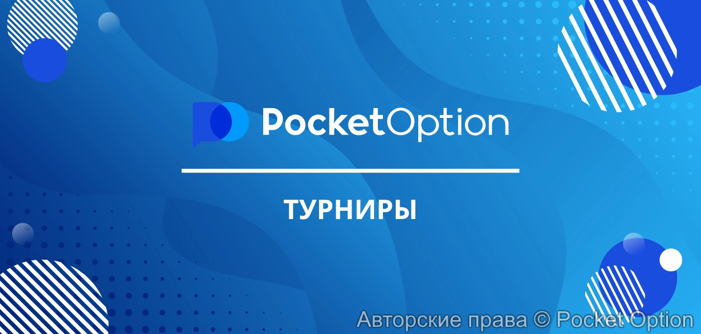 турниры