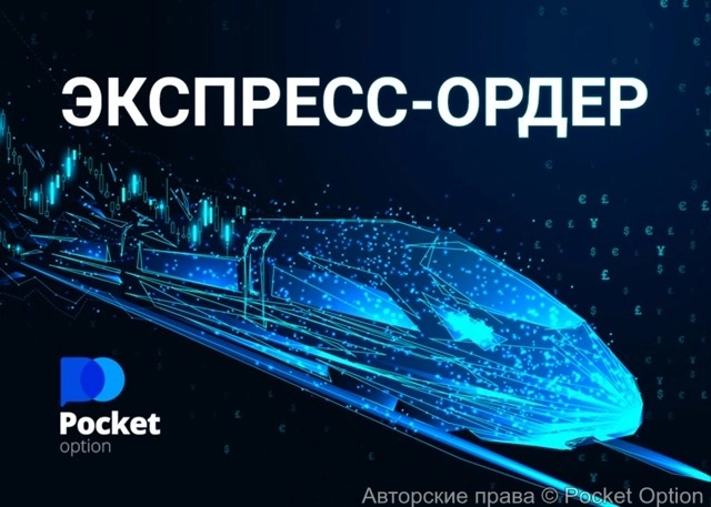 экспресс