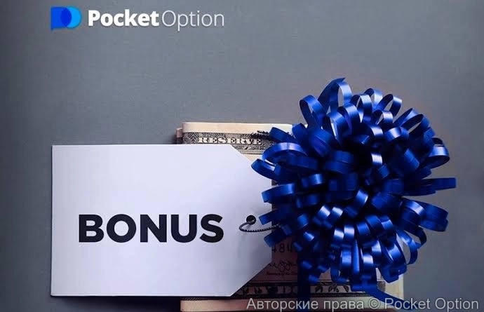 бонусы