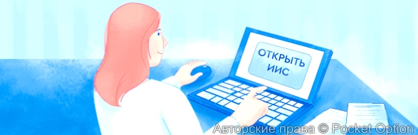 иис открыть