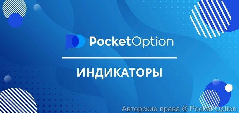 индикаторы