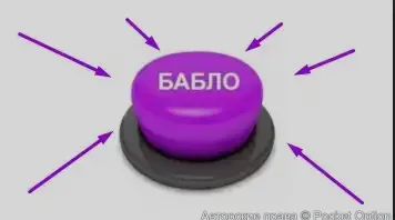 Кнопка бабло