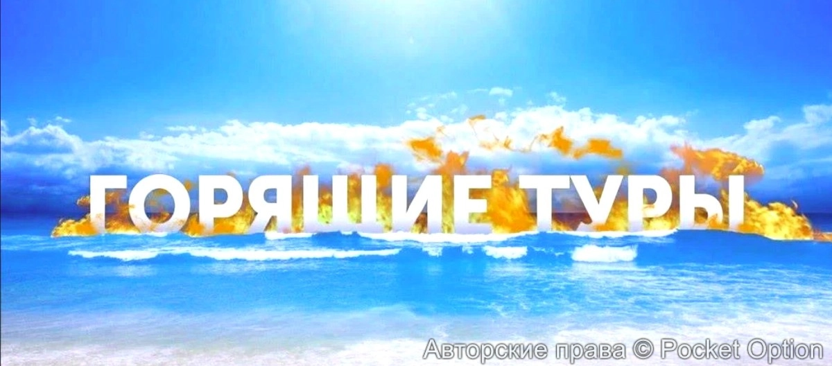 Горящий тур