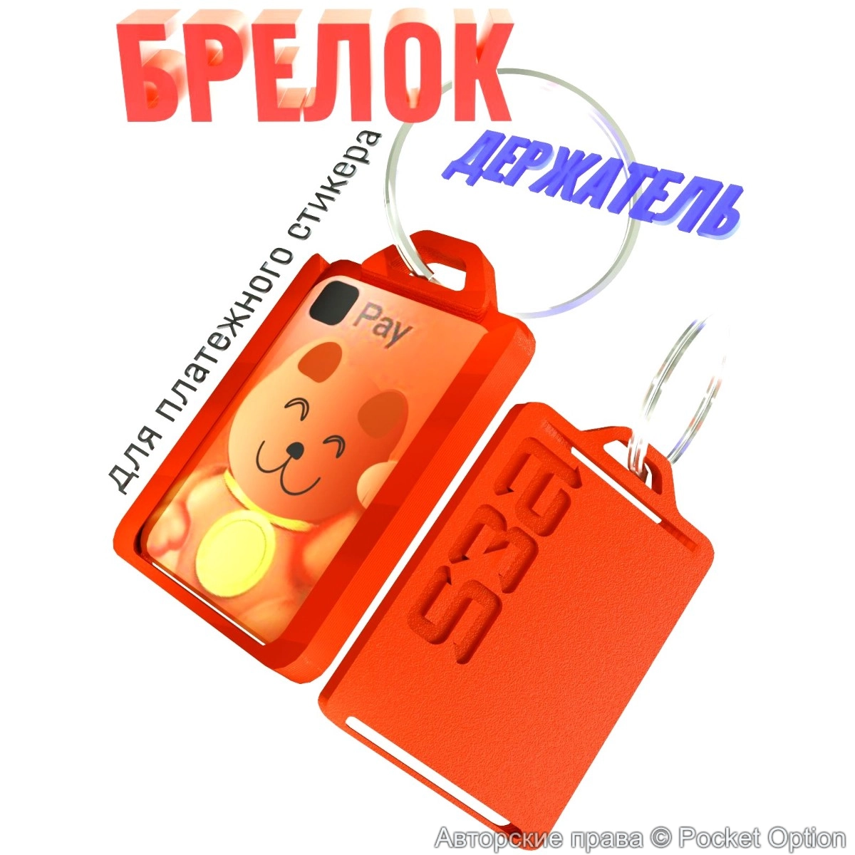 Брелок - держатель