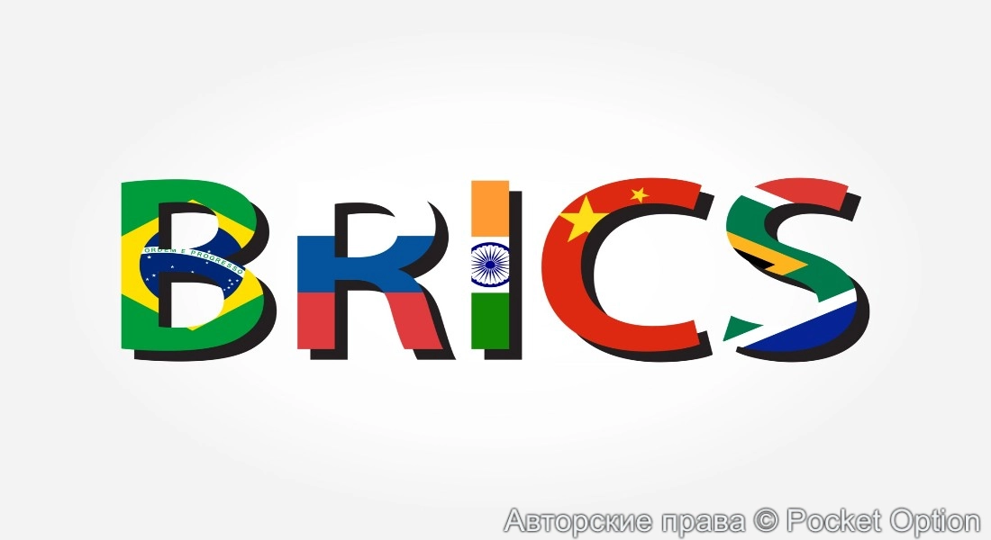 БРИКС