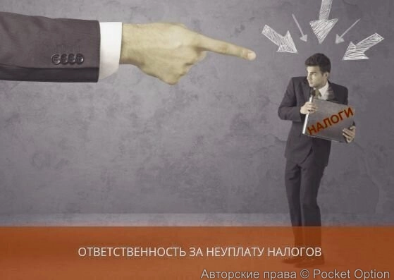 Неуплата налогов (1)