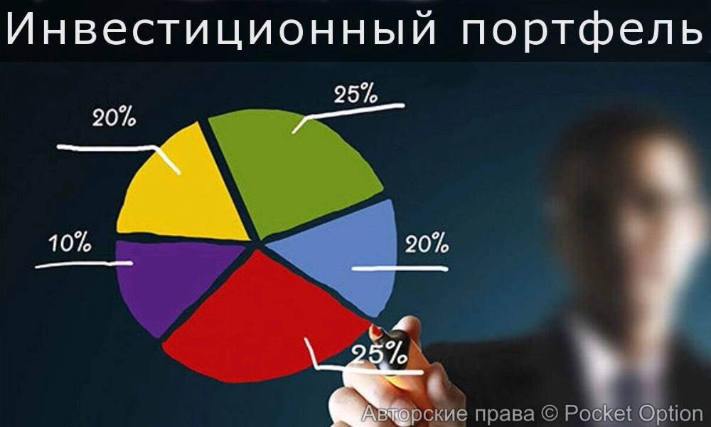 инвест портфель