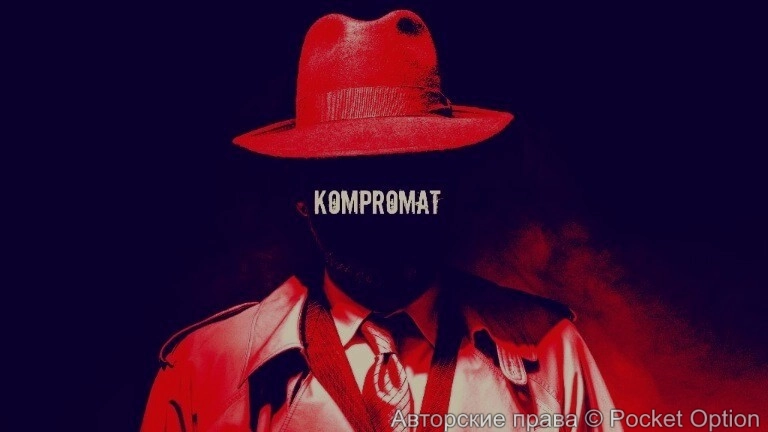 Компромат