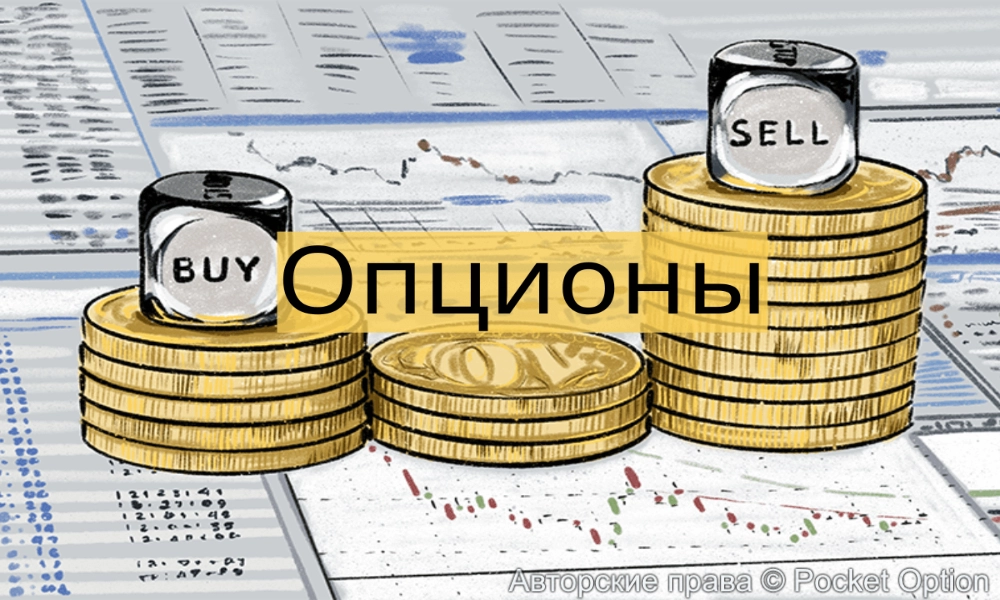 опционы