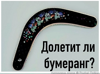 бумеранг