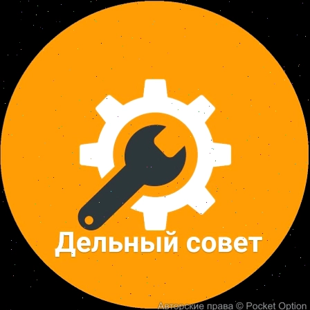дельный совет