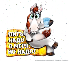 пить надо в меру