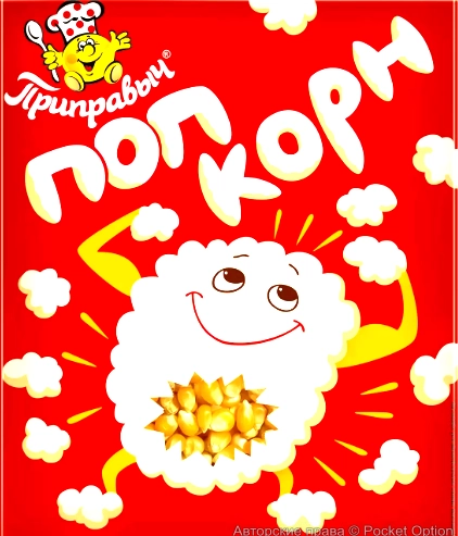 всем попкорна!)