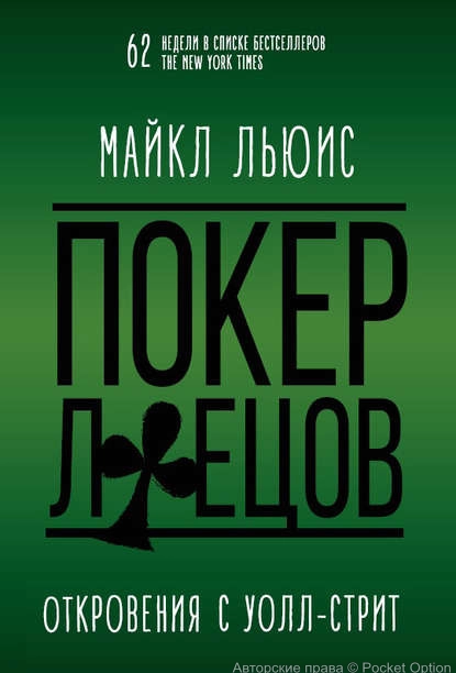 Покер Лжецов