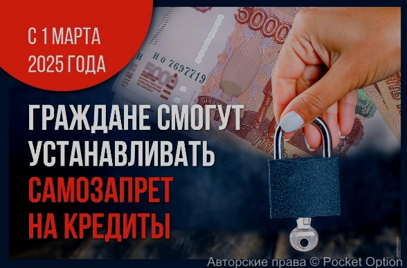 самозапрет на кредиты