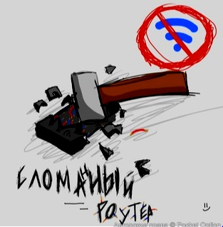 сломанный роутер
