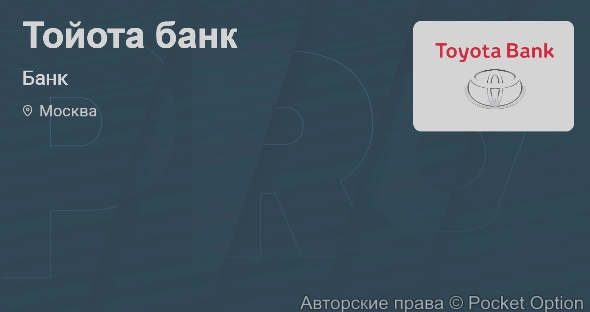 Тойота банк