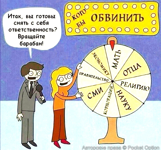виноваты все кроме самого человека