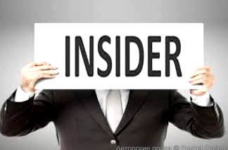 Инсайдеры рулят