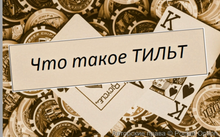 тильт