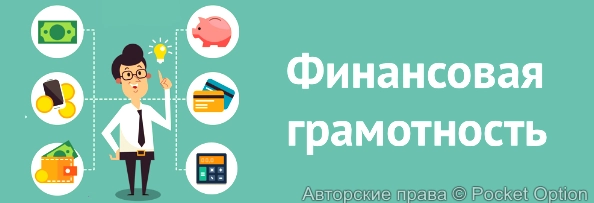 Финансовая грамотность нужна всем