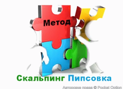 метод пипсовки