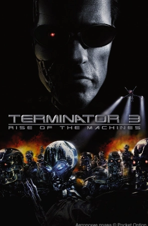 Терминатор 3