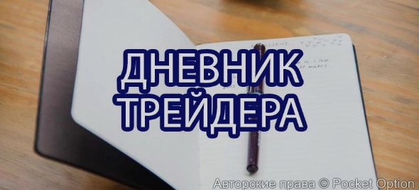 дневник трейдера